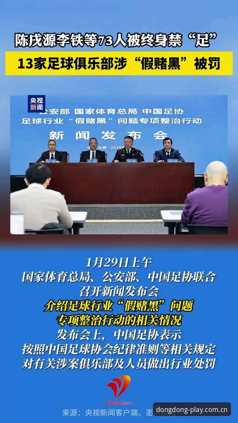乐动体育官网 中国足球行业净化行动完整观察指南——从第三批禁足名单看体育回归本源