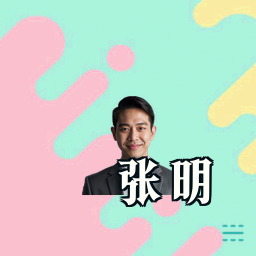 张明
